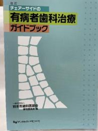 チェアーサイドの有病者歯科治療ガイドブック 改訂