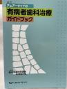 チェアーサイドの有病者歯科治療ガイドブック 改訂