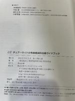 チェアーサイドの有病者歯科治療ガイドブック 改訂