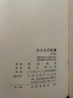 心と心の伝道　ネームレス運動 いのちのことば社 豊留真澄　松代幸太郎