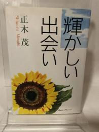 輝かしい出会い 一粒社 正木 茂