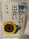 輝かしい出会い 一粒社 正木 茂