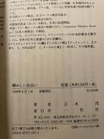 輝かしい出会い 一粒社 正木 茂