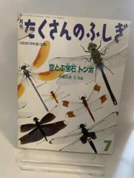 月刊 たくさんのふしぎ　空とぶ宝石トンボ　1993年 07月号（第100号） [雑誌]