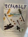 月刊 たくさんのふしぎ　空とぶ宝石トンボ　1993年 07月号（第100号） [雑誌]