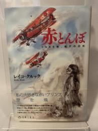 赤とんぼ: 1945年、桂子の日記 長崎文献社 レイコ クルック