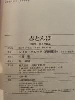 赤とんぼ: 1945年、桂子の日記 長崎文献社 レイコ クルック