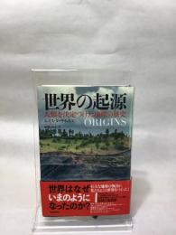世界の起源: 人類を決定づけた地球の歴史 河出書房新社 ルイス・ダートネル