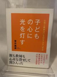 子どもの心に光を灯す―父母と教師はいま何をなすべきか 致知出版社 東井 義雄