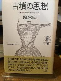 古墳の思想: 象徴のアルケオロジ-