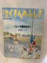 月刊たくさんのふしぎ 1993年06月号 イェータ運河を行く