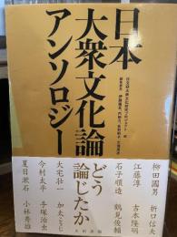 日本大衆文化論アンソロジー