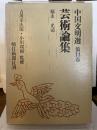 中国文明選〈14〉芸術論集 (1971年)