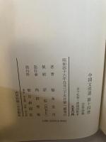 中国文明選〈14〉芸術論集 (1971年)