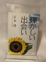 輝かしい出会い 一粒社 正木 茂
