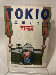 Tokio不思議ガイド 文藝春秋 玉村豊男