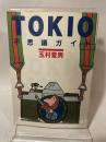 Tokio不思議ガイド 文藝春秋 玉村豊男
