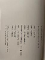 Tokio不思議ガイド 文藝春秋 玉村豊男