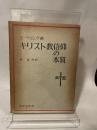キリスト教信仰の本質 (1963年)