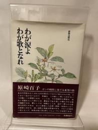 わが涙よわが歌となれ 新教出版社 原崎 百子