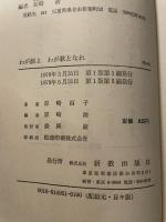 わが涙よわが歌となれ 新教出版社 原崎 百子