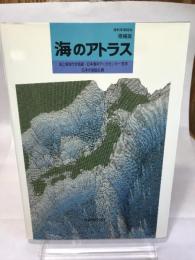 海のアトラス (理科年表読本) 丸善出版