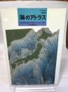 海のアトラス (理科年表読本) 丸善出版
