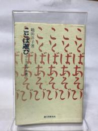 ことば遊び (ことばの小径) 誠文堂新光社 鶴田 洋子