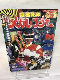 電磁戦隊メガレンジャー 5 小学館
