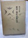 展望・現代日本文学 (1972年)