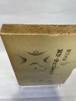 展望・現代日本文学 (1972年)