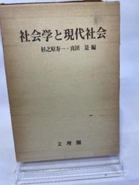 社会学と現代社会 (1985年) 文理閣