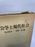 社会学と現代社会 (1985年) 文理閣