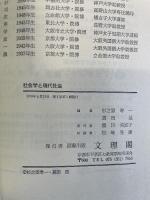 社会学と現代社会 (1985年) 文理閣