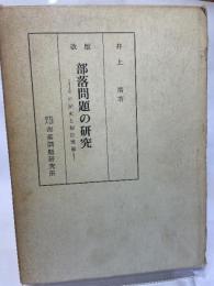 部落問題の研究―その歴史と解放理論 (1959年)