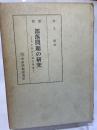部落問題の研究―その歴史と解放理論 (1959年)