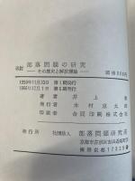 部落問題の研究―その歴史と解放理論 (1959年)