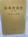 日本社会史 山川出版社 中村 吉治