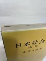 日本社会史 山川出版社 中村 吉治