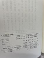 日本社会史 山川出版社 中村 吉治