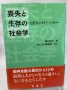 喪失と生存の社会学: 大震災のライフ・ヒストリー 有信堂高文社