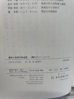 喪失と生存の社会学: 大震災のライフ・ヒストリー 有信堂高文社
