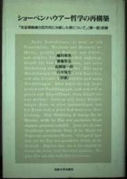ショーペンハウアー哲学の再構築: 充足根拠律の四方向に分岐した根について(第一版)訳解 ショーペンハウアー; 鎌田 康男