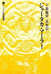 ジャータカ・マーラー (インド古典叢書) 干潟 龍祥; 高原 信一