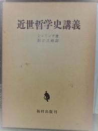近世哲学史講義 (1974年) シェリング; 細谷 貞雄