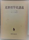 近世哲学史講義 (1974年) シェリング; 細谷 貞雄