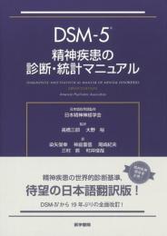 DSM-5 精神疾患の診断・統計マニュアル 日本精神神経学会? 高橋 三郎? 大野 裕? 染矢 俊幸? 神庭 重信? 尾崎 紀夫? 三村 將; 村井 俊哉