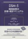 DSM-5 精神疾患の診断・統計マニュアル 日本精神神経学会? 高橋 三郎? 大野 裕? 染矢 俊幸? 神庭 重信? 尾崎 紀夫? 三村 將; 村井 俊哉