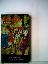 虎は目覚める (1967年) (ハヤカワ・SF・シリーズ) 平井 和正