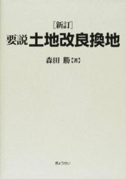 要説土地改良換地 森田 勝